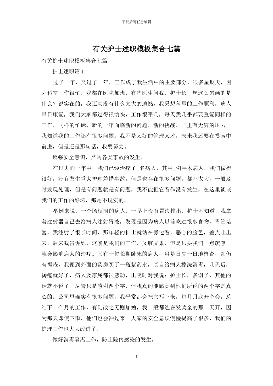 有关护士述职模板集合七篇_第1页