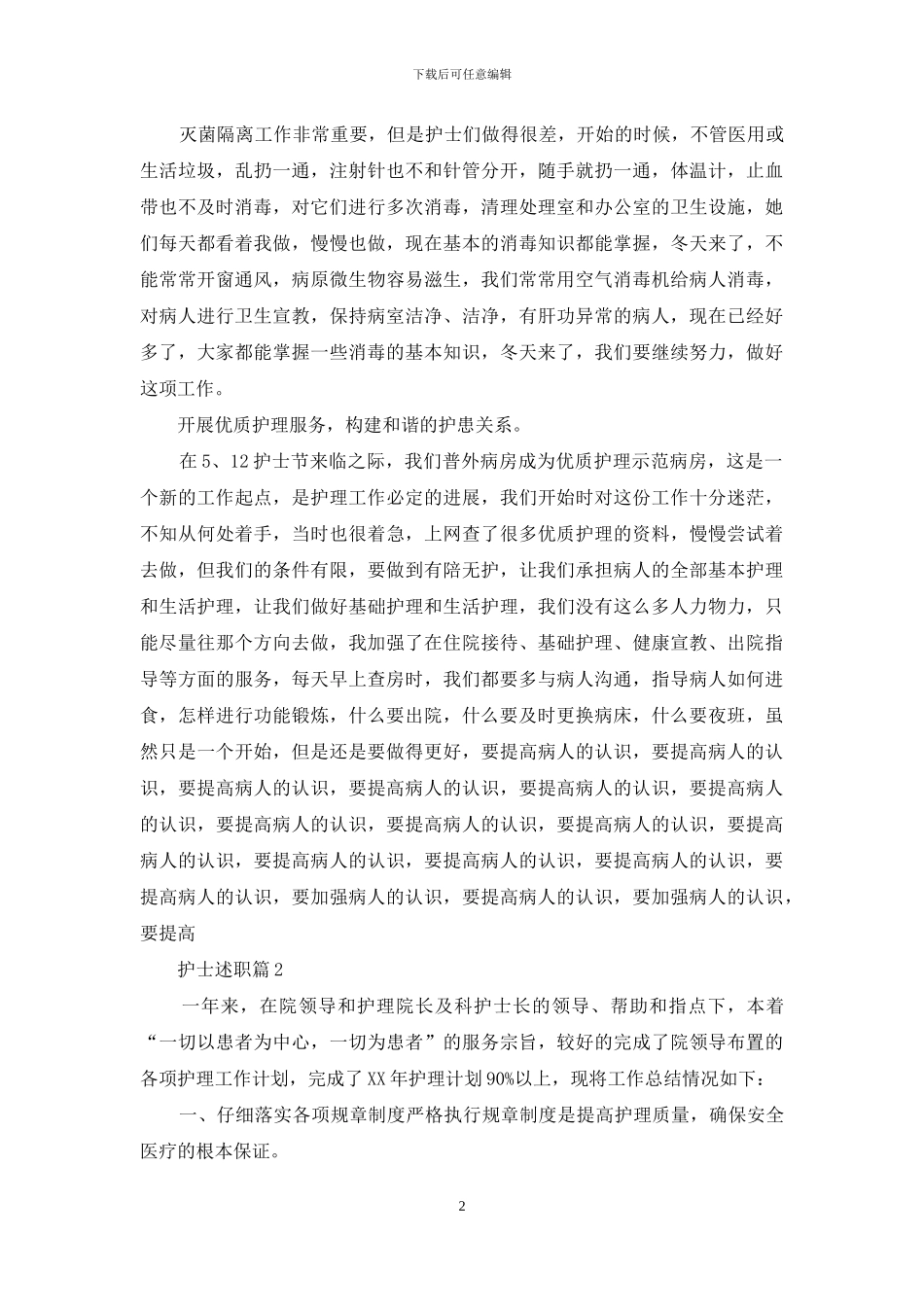 有关护士述职模板集合七篇_第2页