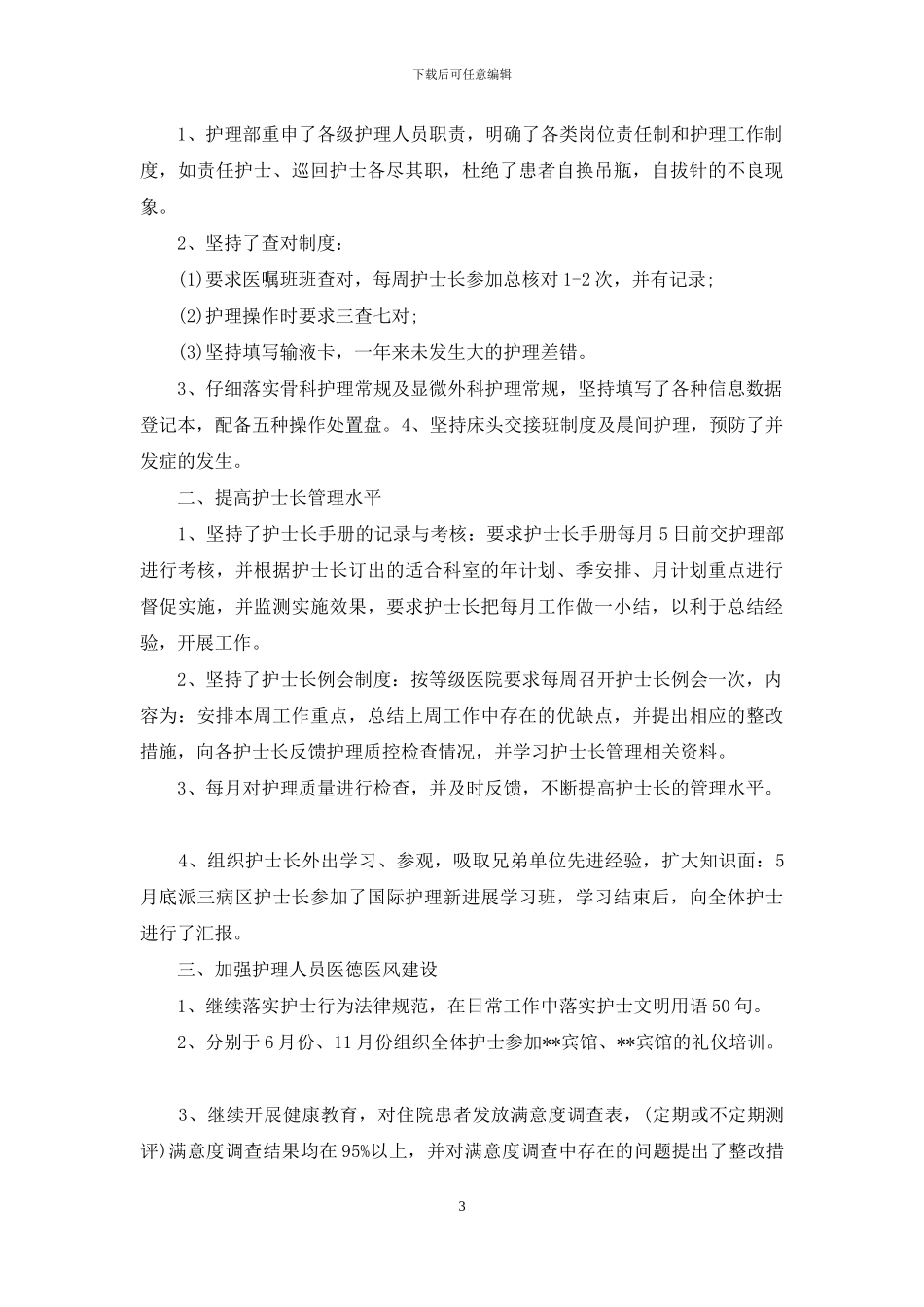 有关护士述职模板集合七篇_第3页