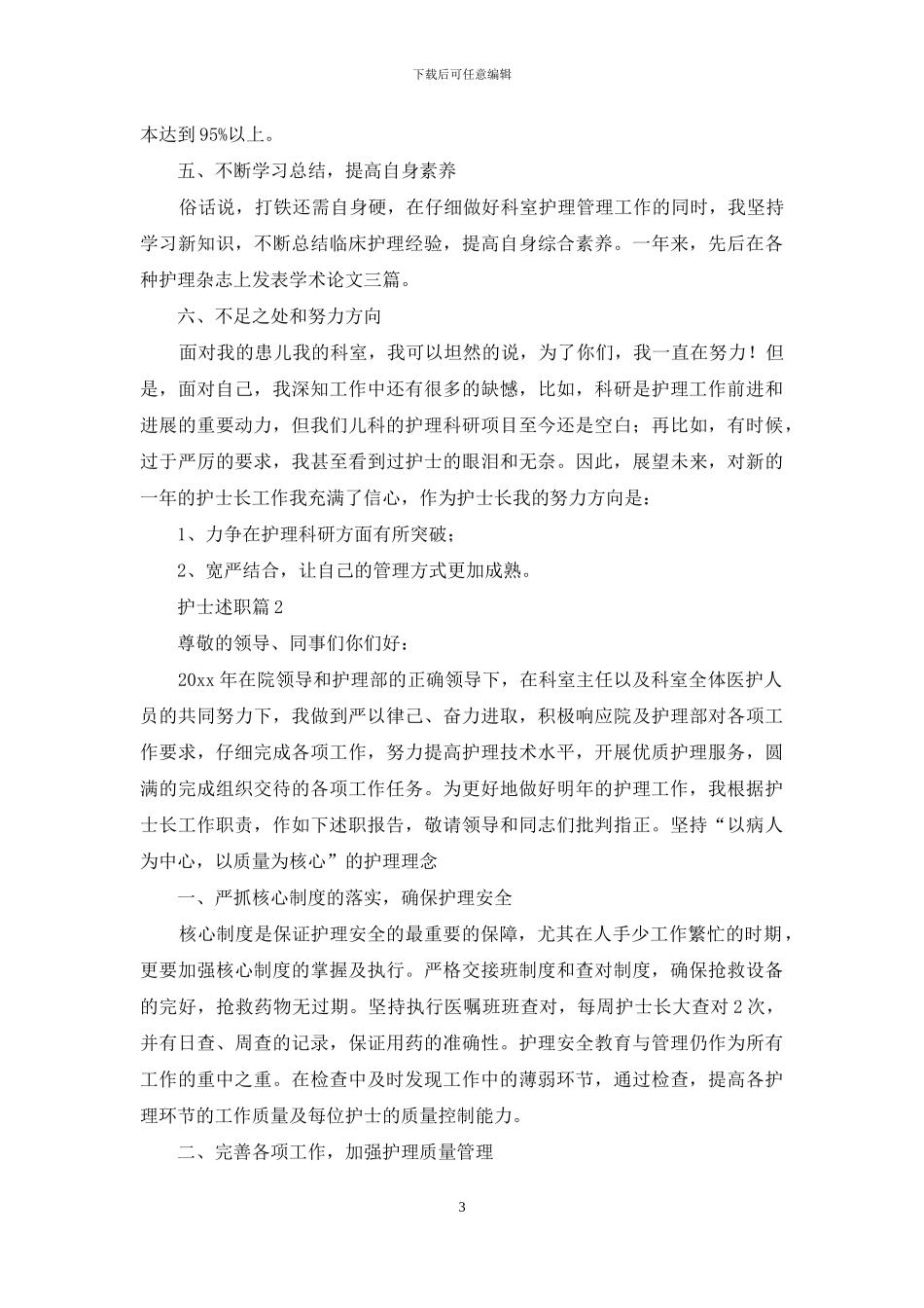 有关护士述职汇总八篇_第3页