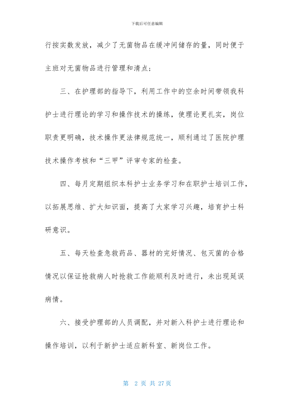 有关护士述职范文集合七篇_第2页