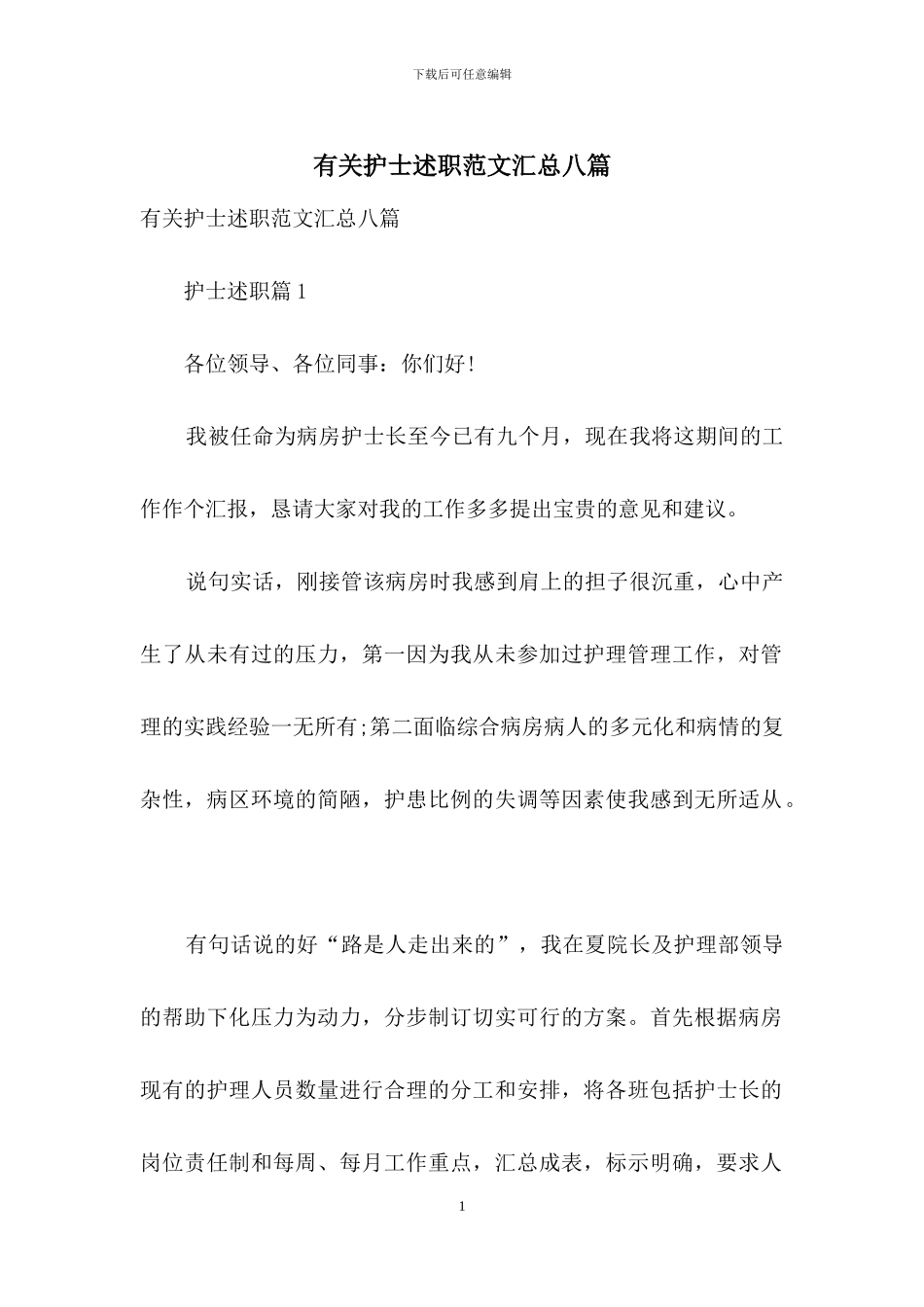 有关护士述职范文汇总八篇_第1页