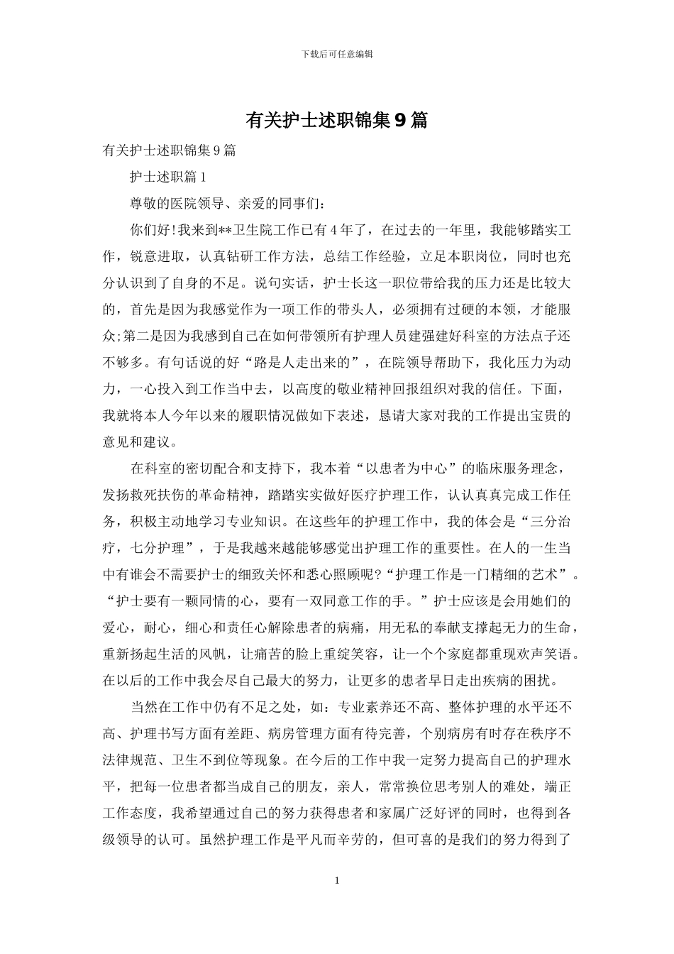 有关护士述职锦集9篇_第1页