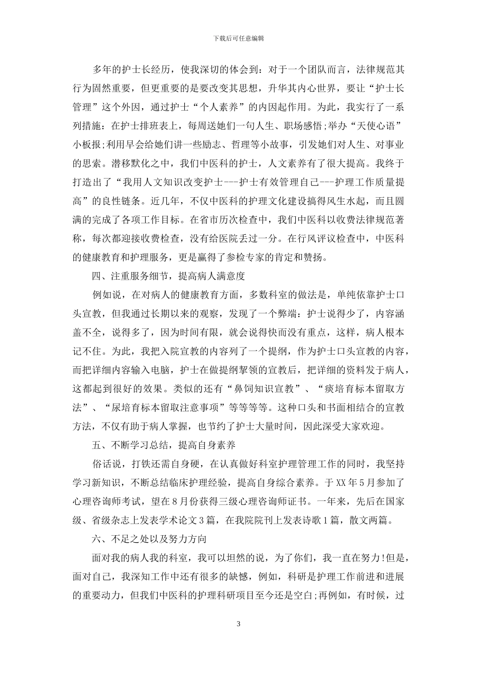 有关护士述职锦集9篇_第3页