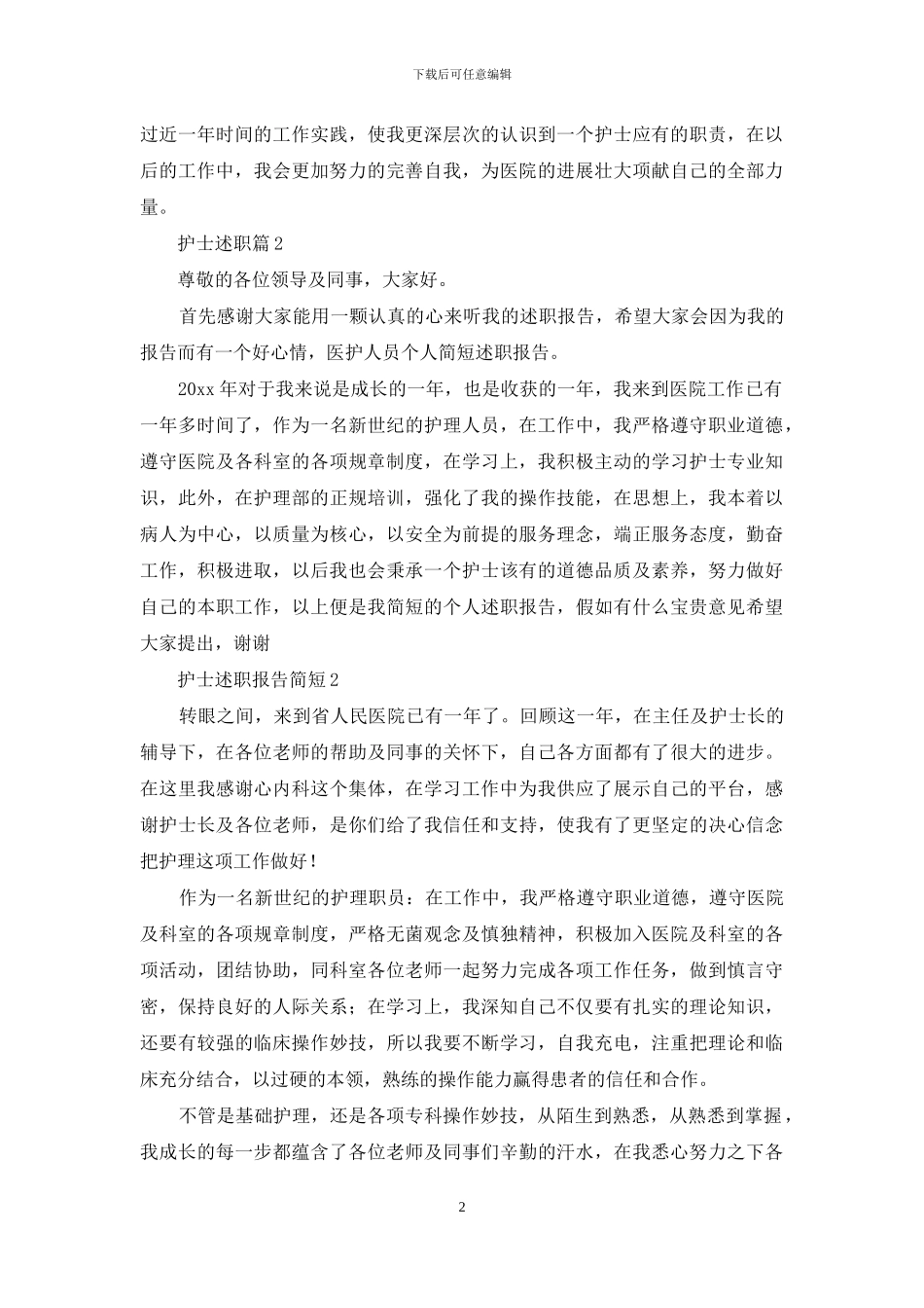 有关护士述职集锦7篇_第2页