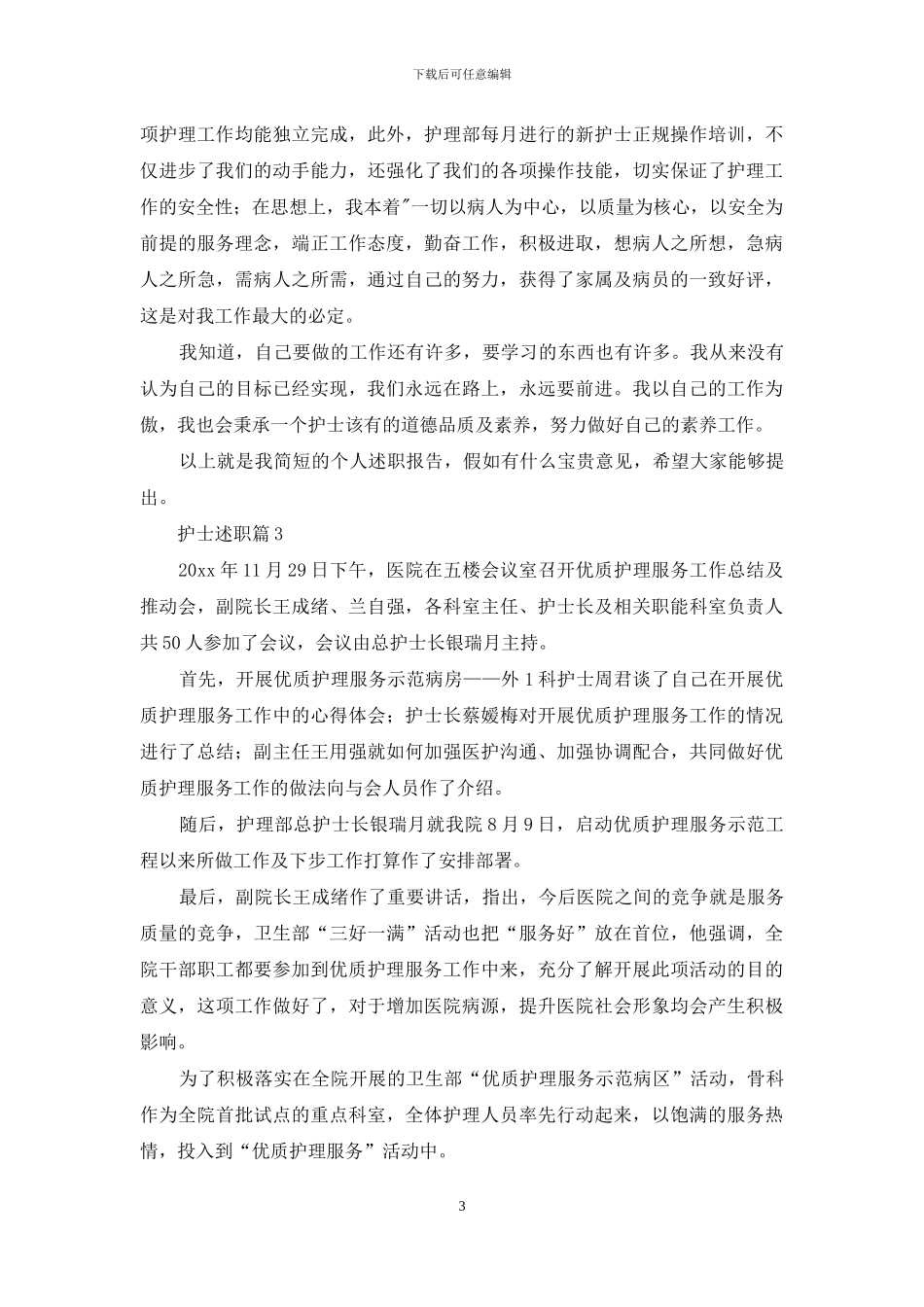 有关护士述职集锦7篇_第3页