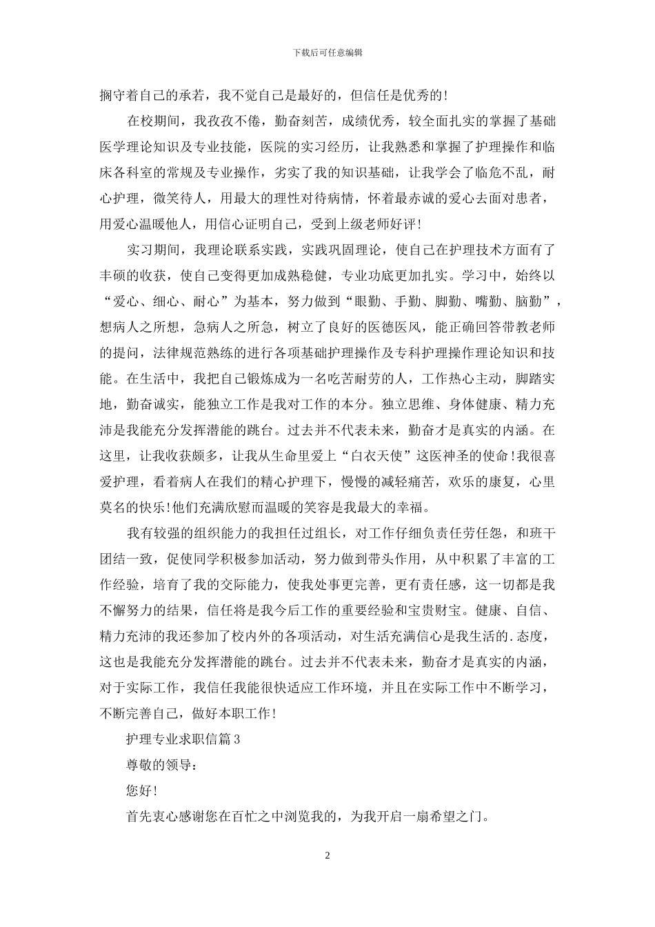 有关护理专业求职信3篇_第2页