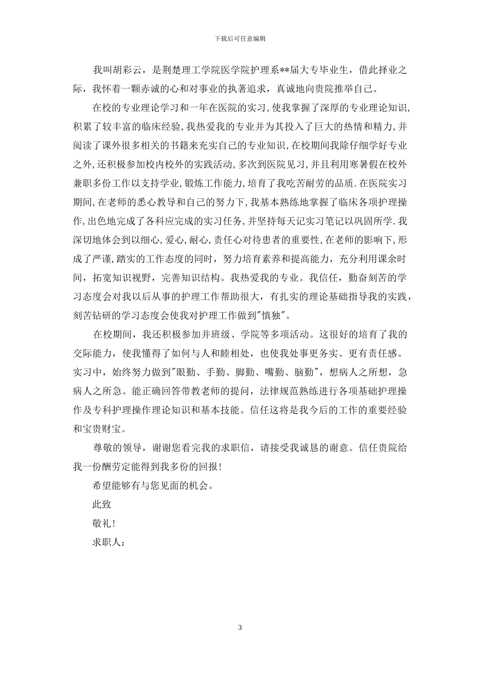 有关护理专业求职信3篇_第3页