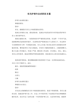 有关护理专业求职信3篇