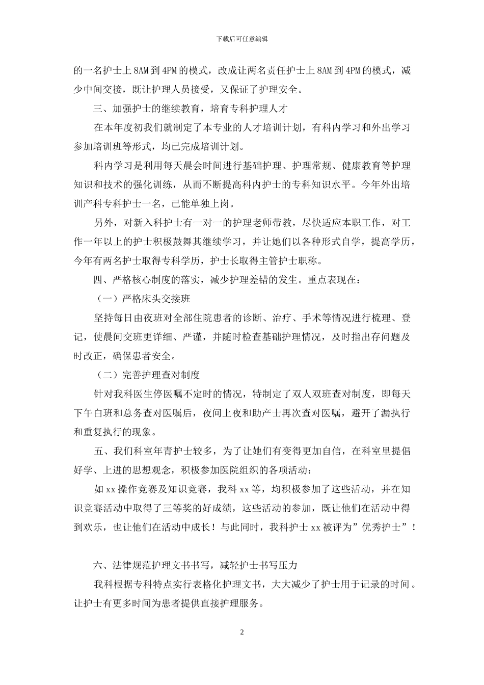 有关护士述职范文合集八篇_第2页