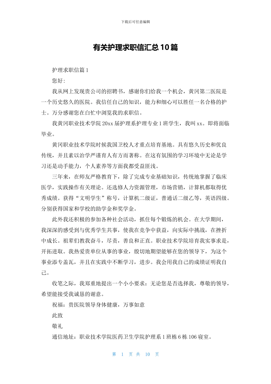 有关护理求职信汇总10篇_第1页