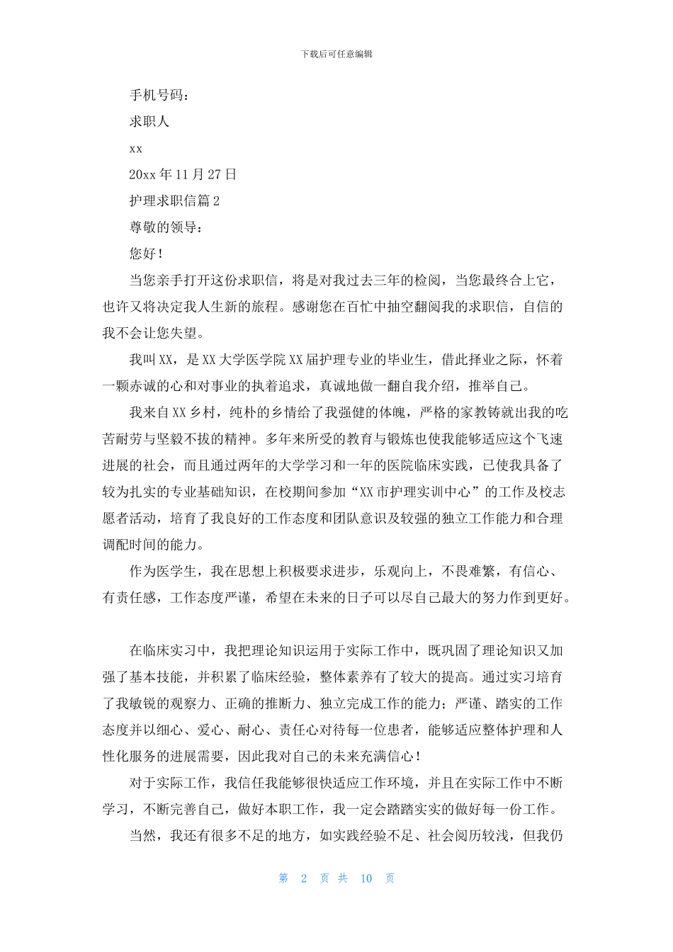 有关护理求职信汇总10篇_第2页