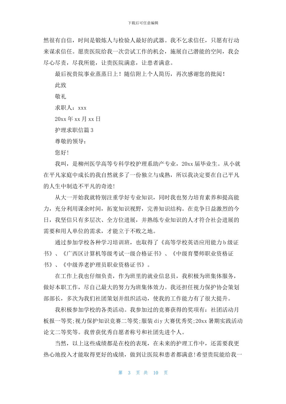 有关护理求职信汇总10篇_第3页