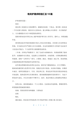 有关护理求职信汇总10篇