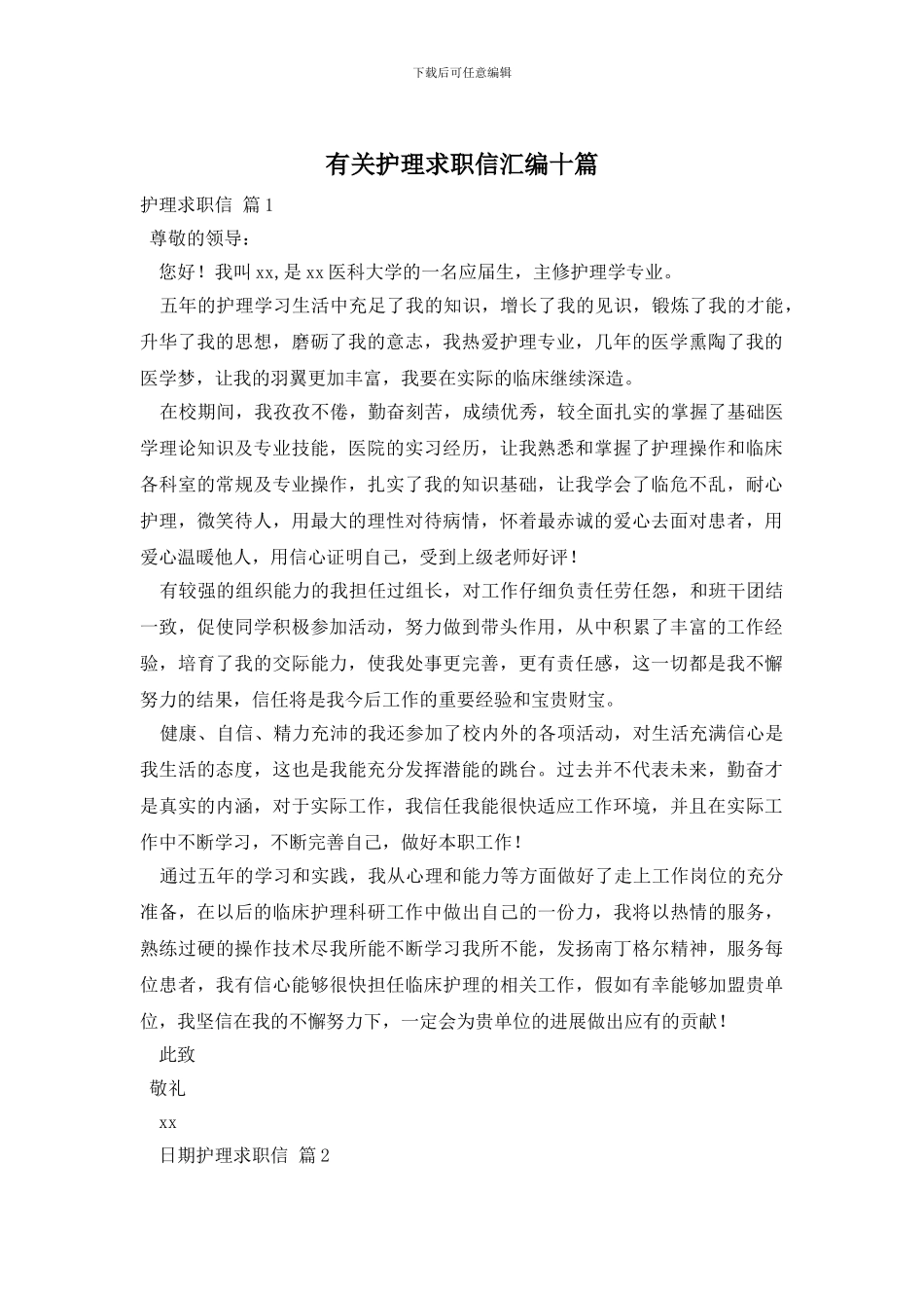 有关护理求职信汇编十篇_第1页