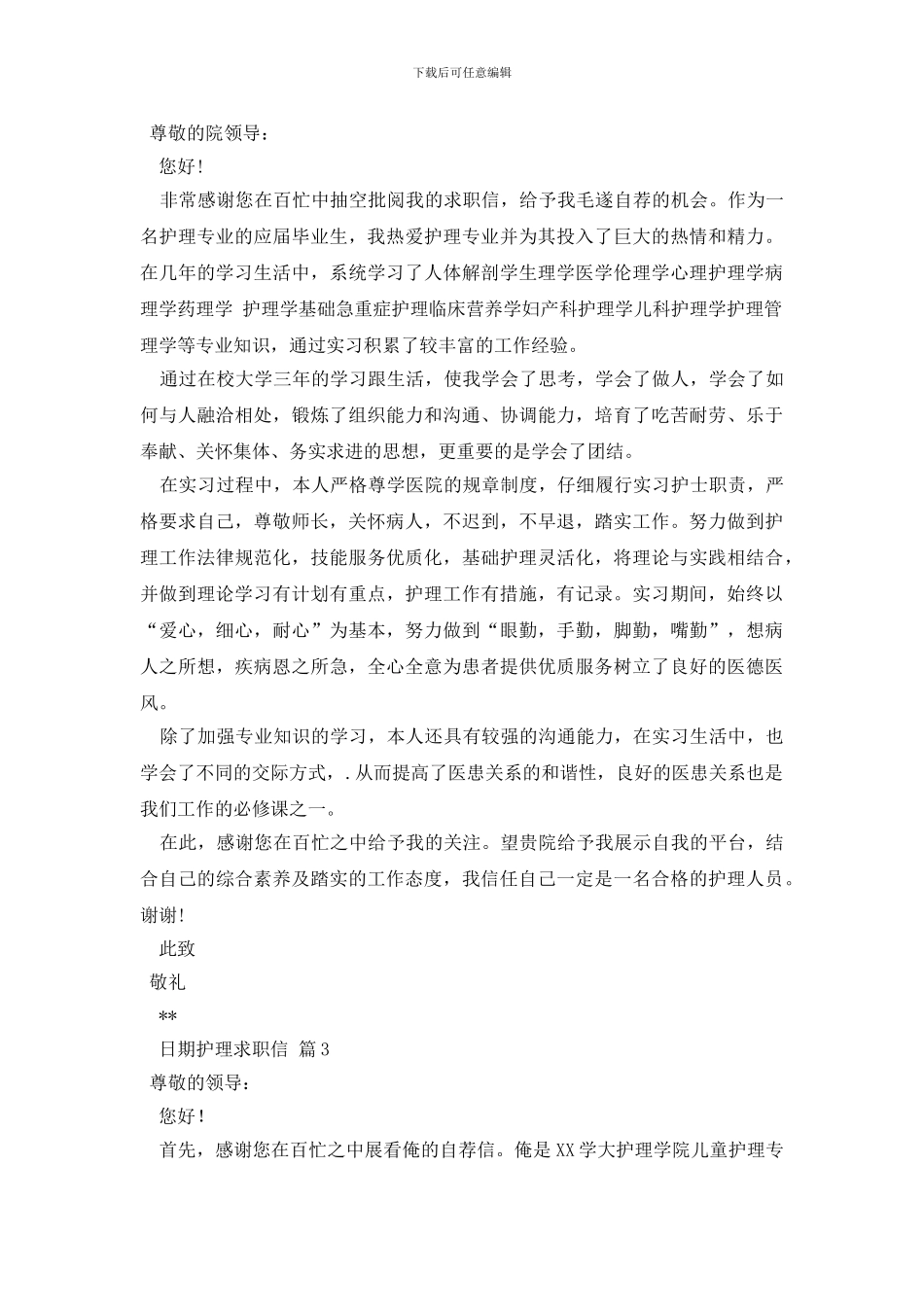 有关护理求职信汇编十篇_第2页