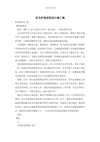 有关护理求职信汇编十篇
