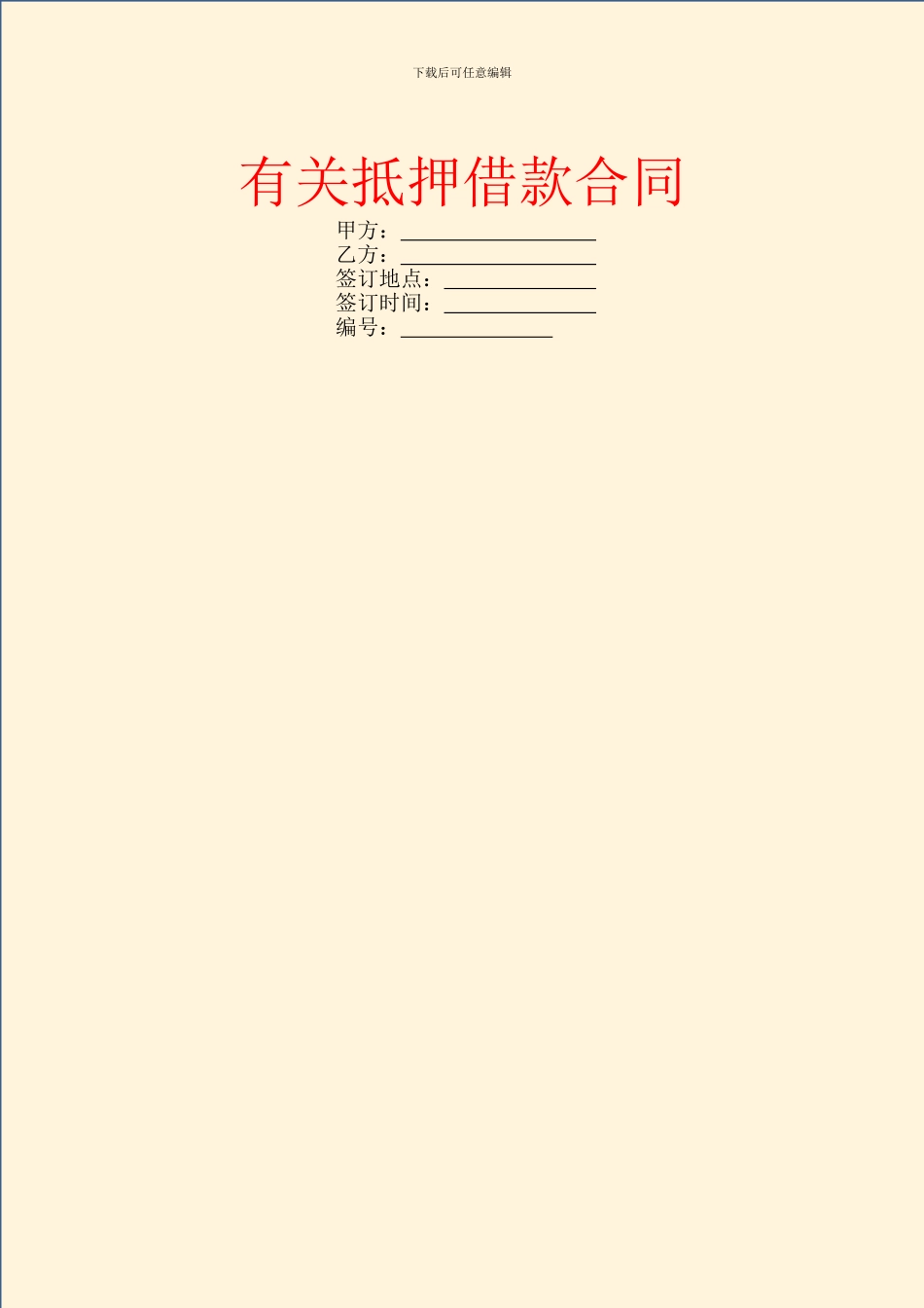 有关抵押借款合同_第1页