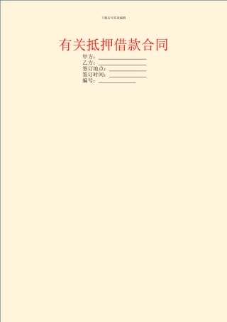 有关抵押借款合同