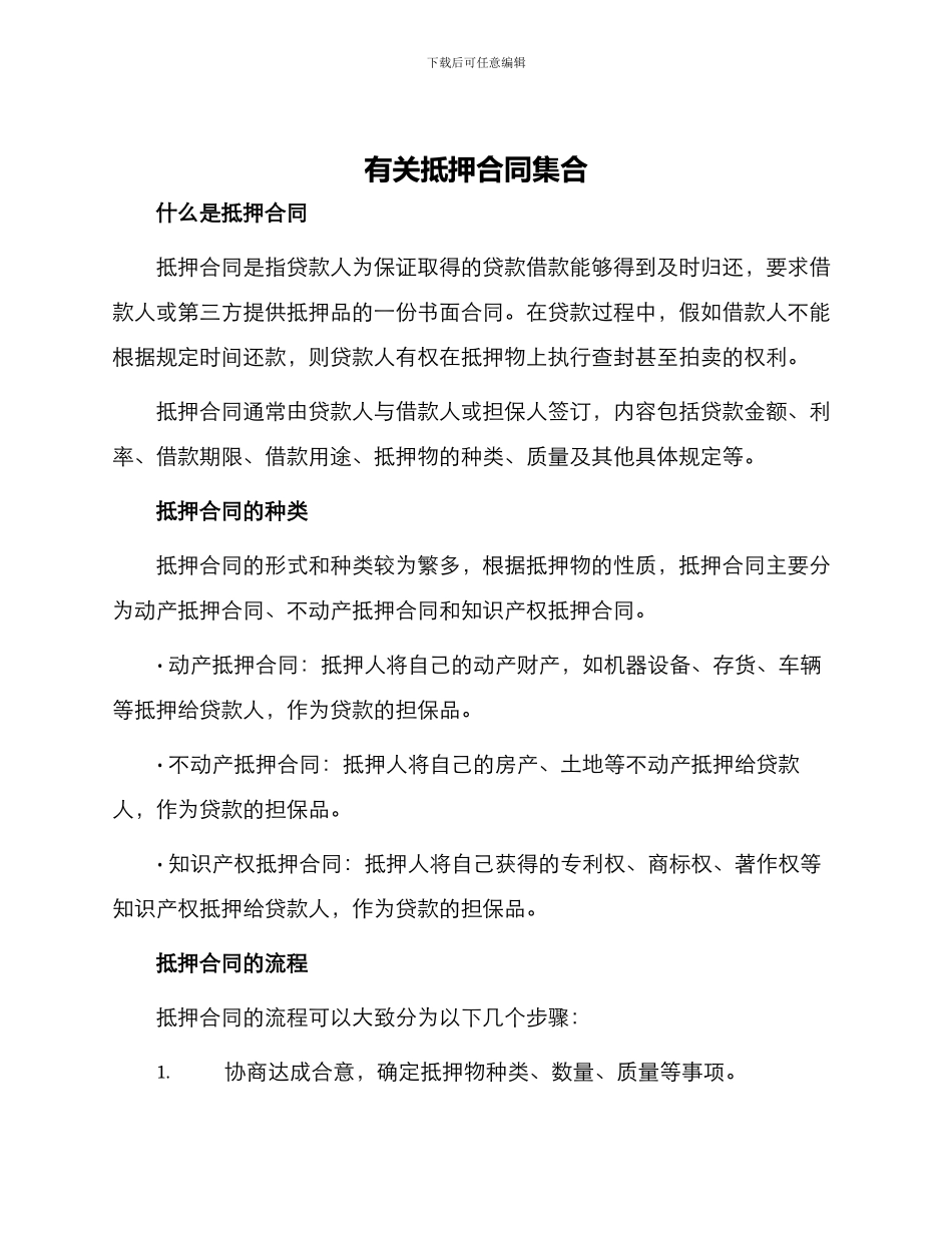 有关抵押合同集合_第1页