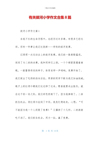 有关拔河小学作文合集8篇