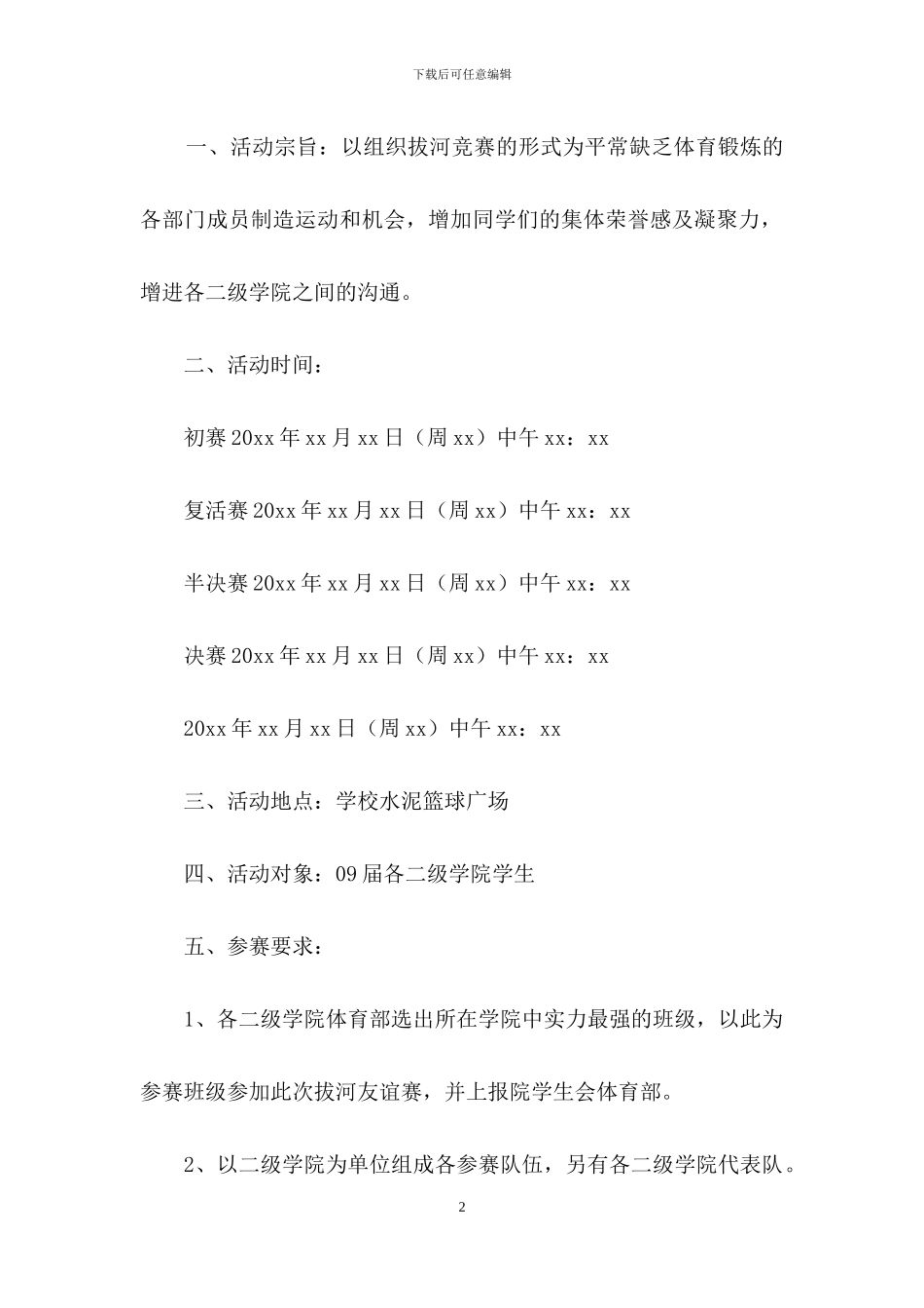 有关拔河比赛策划书范文_第2页