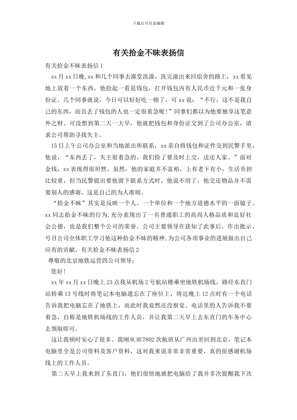 有关拾金不昧表扬信_第1页