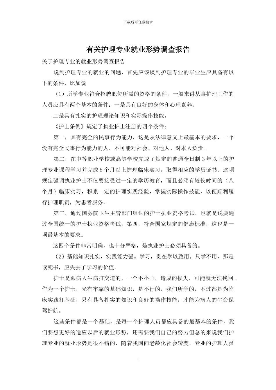 有关护理专业就业形势调查报告_第1页