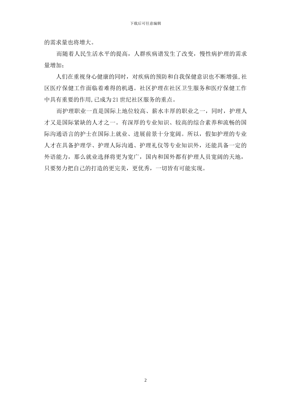 有关护理专业就业形势调查报告_第2页