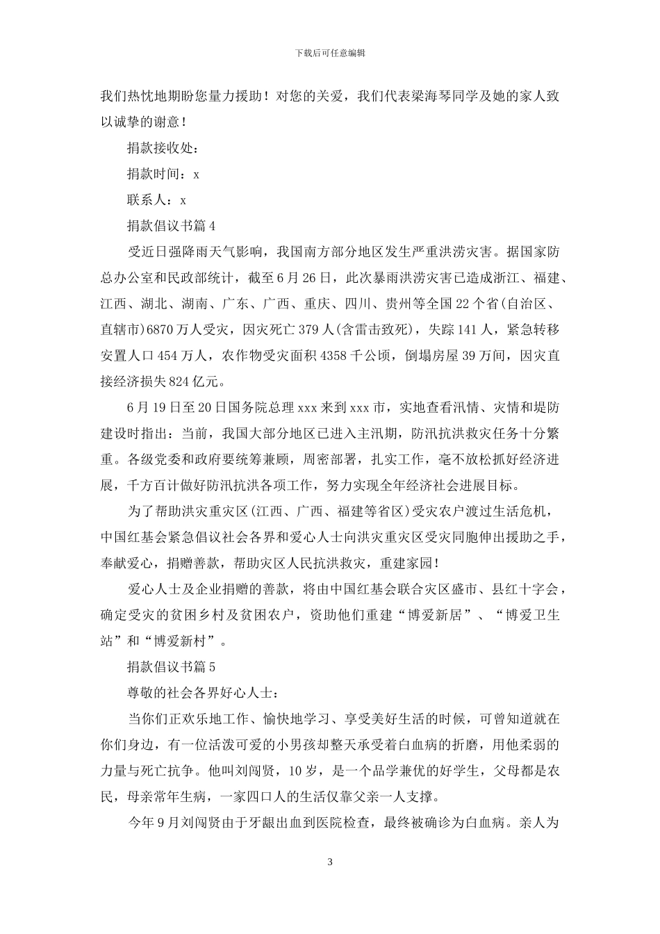 有关捐款倡议书合集八篇_第3页