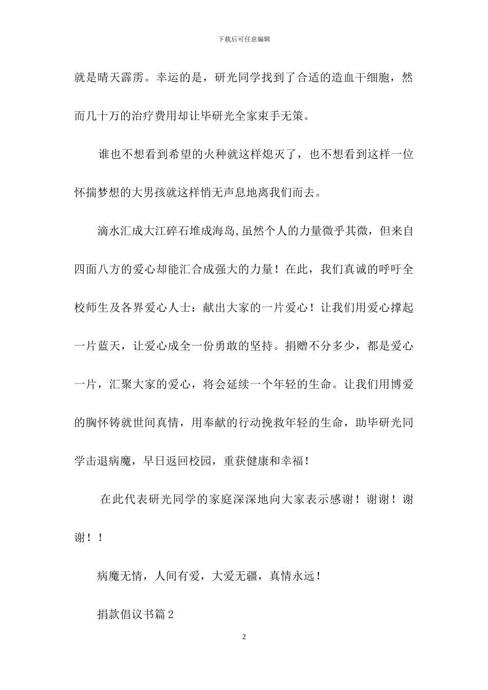 有关捐款倡议书模板集锦6篇_第2页