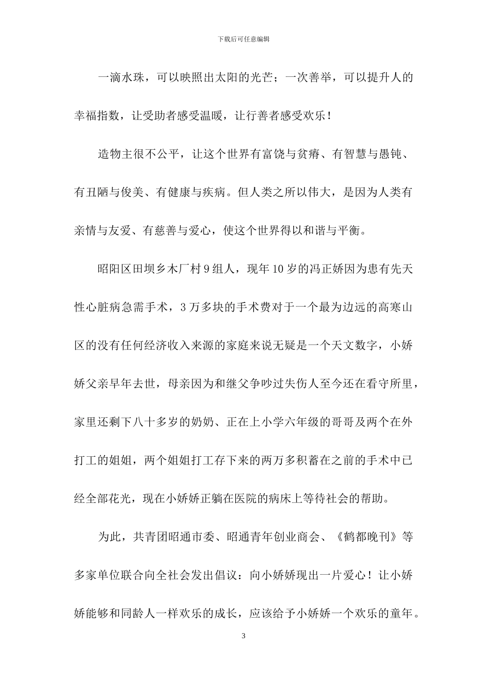 有关捐款倡议书模板集锦6篇_第3页