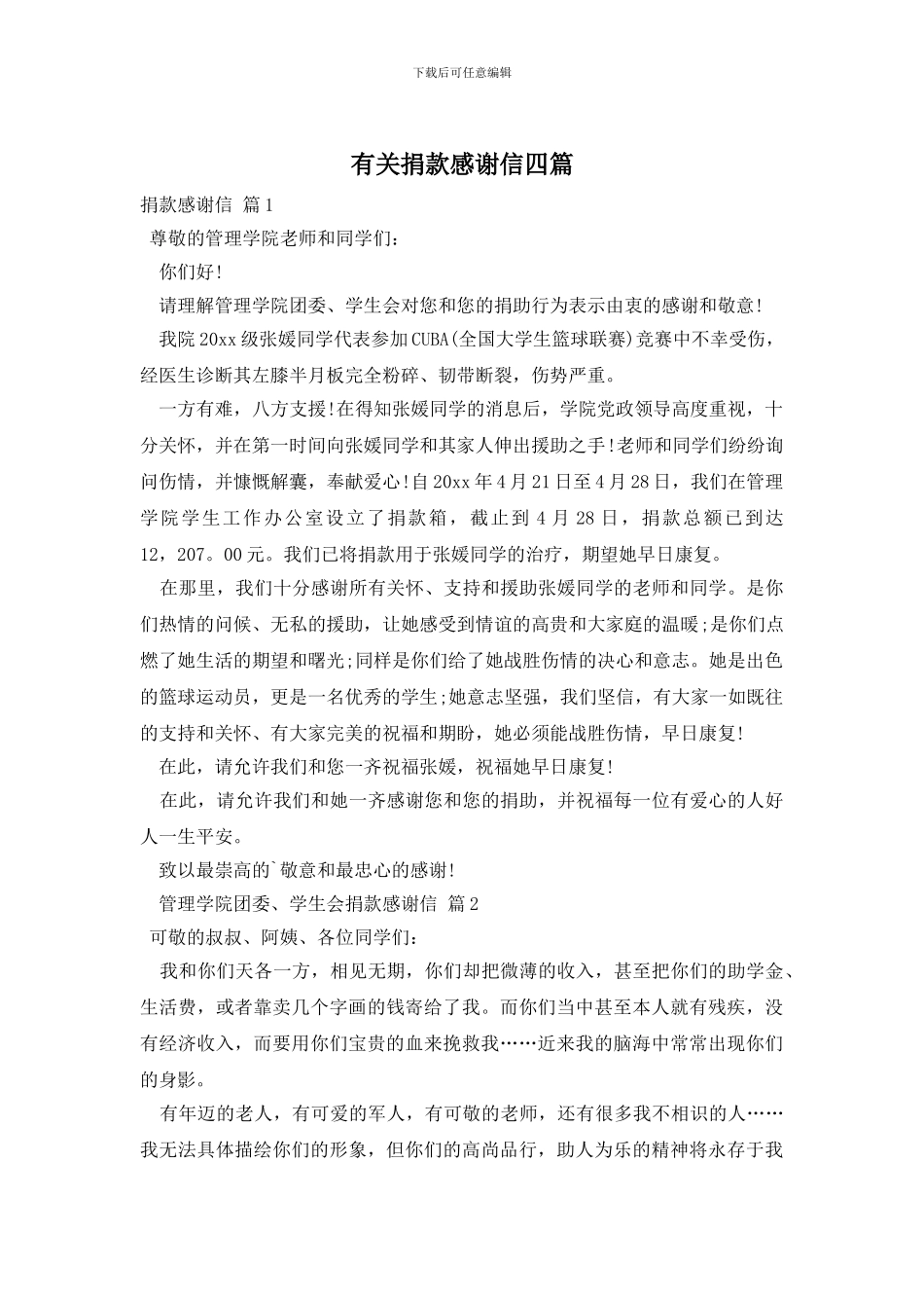 有关捐款感谢信四篇_第1页