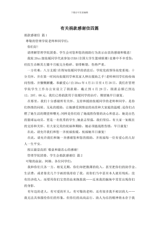 有关捐款感谢信四篇