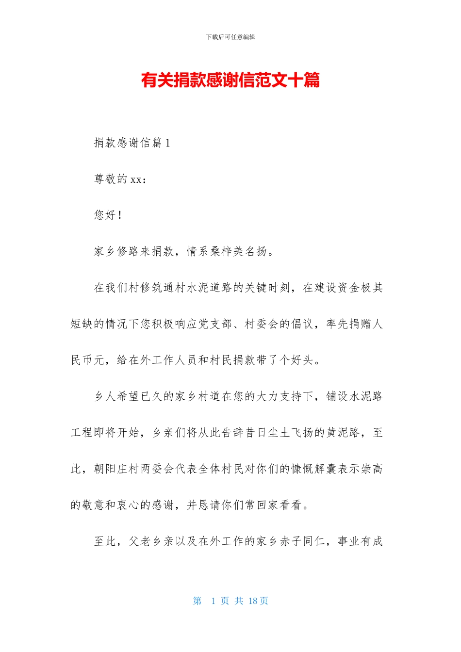 有关捐款感谢信范文十篇_第1页