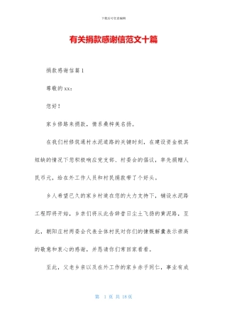 有关捐款感谢信范文十篇