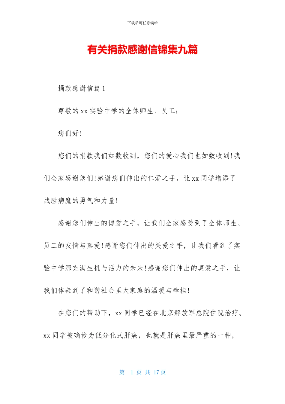 有关捐款感谢信锦集九篇_第1页