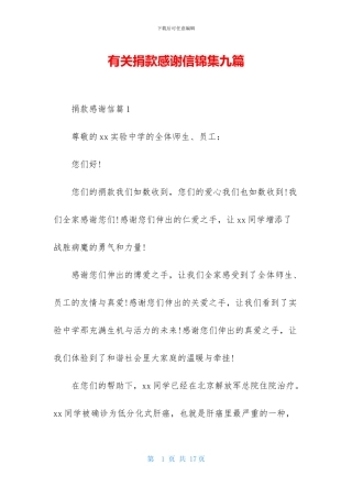 有关捐款感谢信锦集九篇