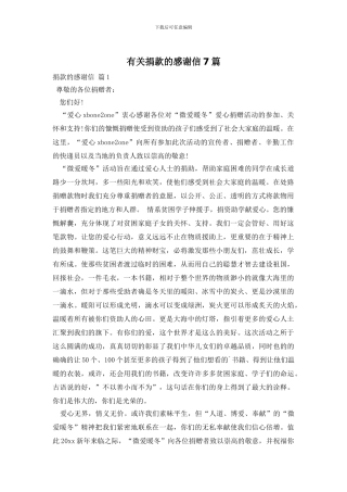 有关捐款的感谢信7篇