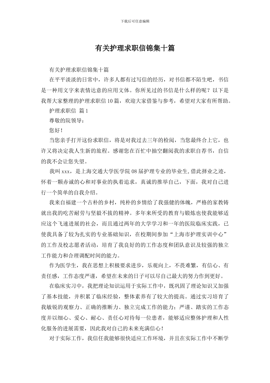 有关护理求职信锦集十篇_第1页