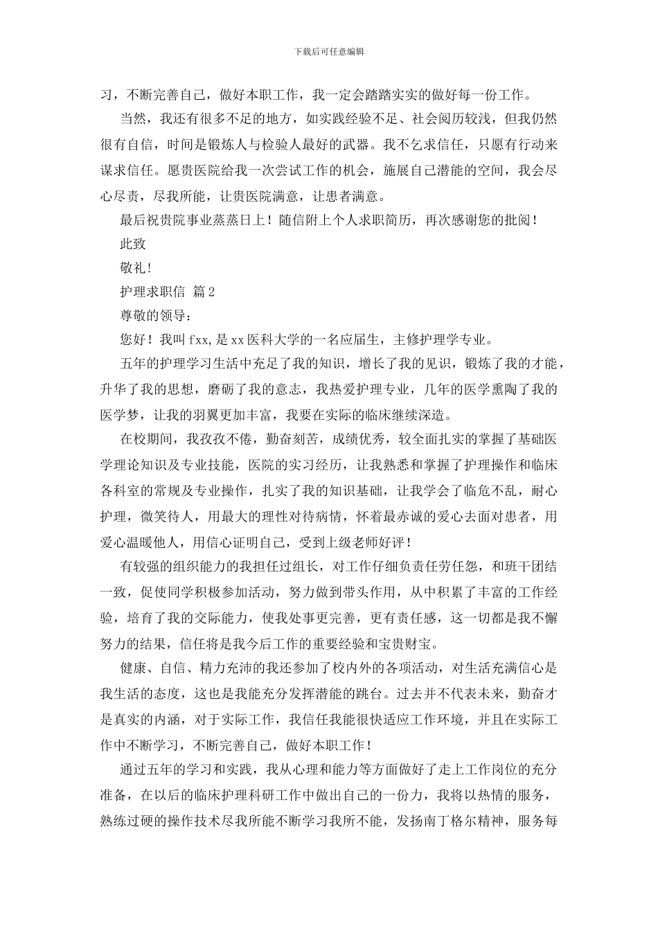 有关护理求职信锦集十篇_第2页