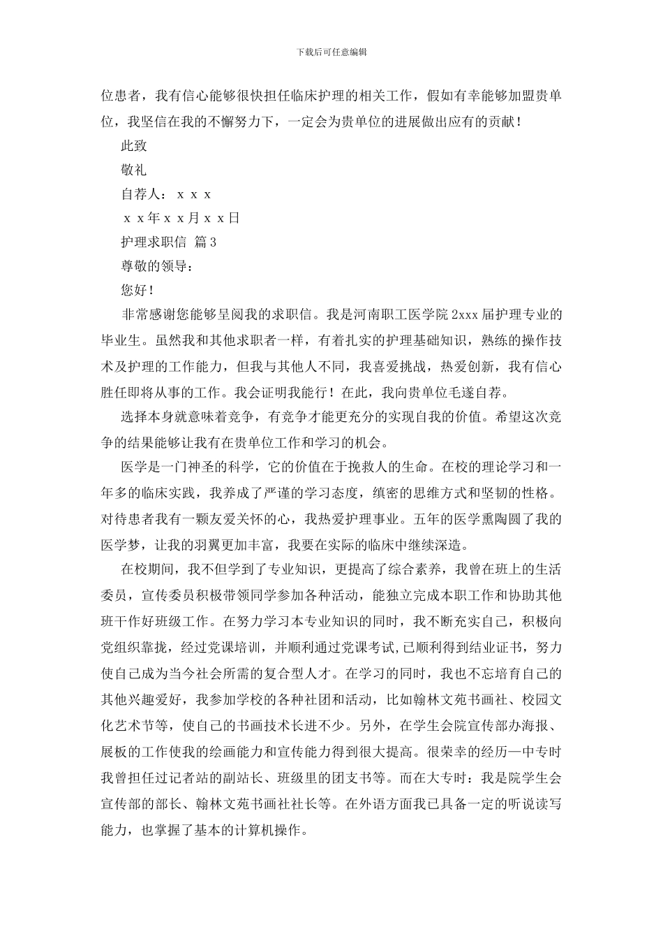 有关护理求职信锦集十篇_第3页