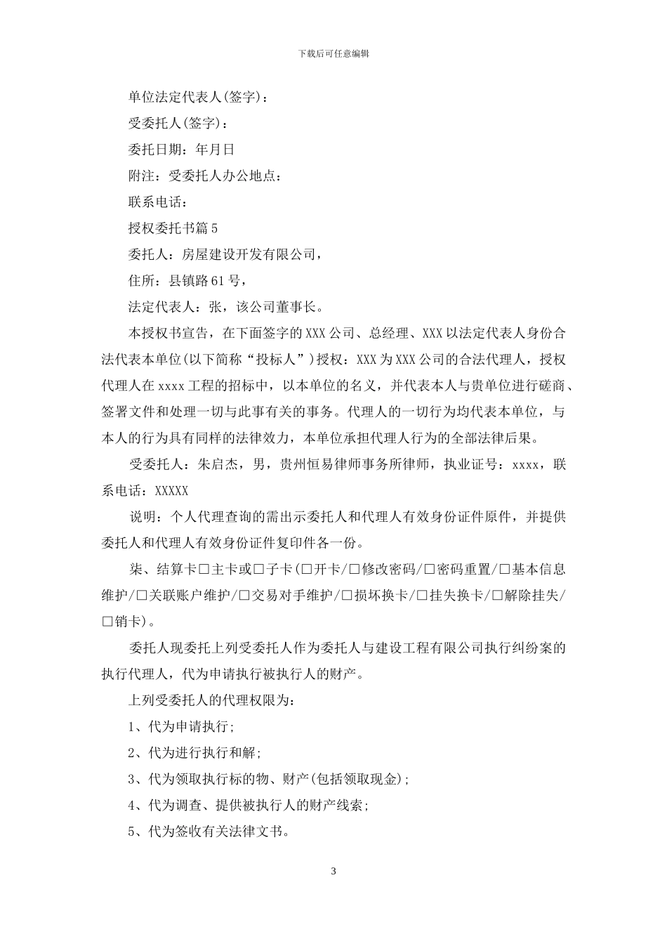 有关授权委托书锦集八篇_第3页