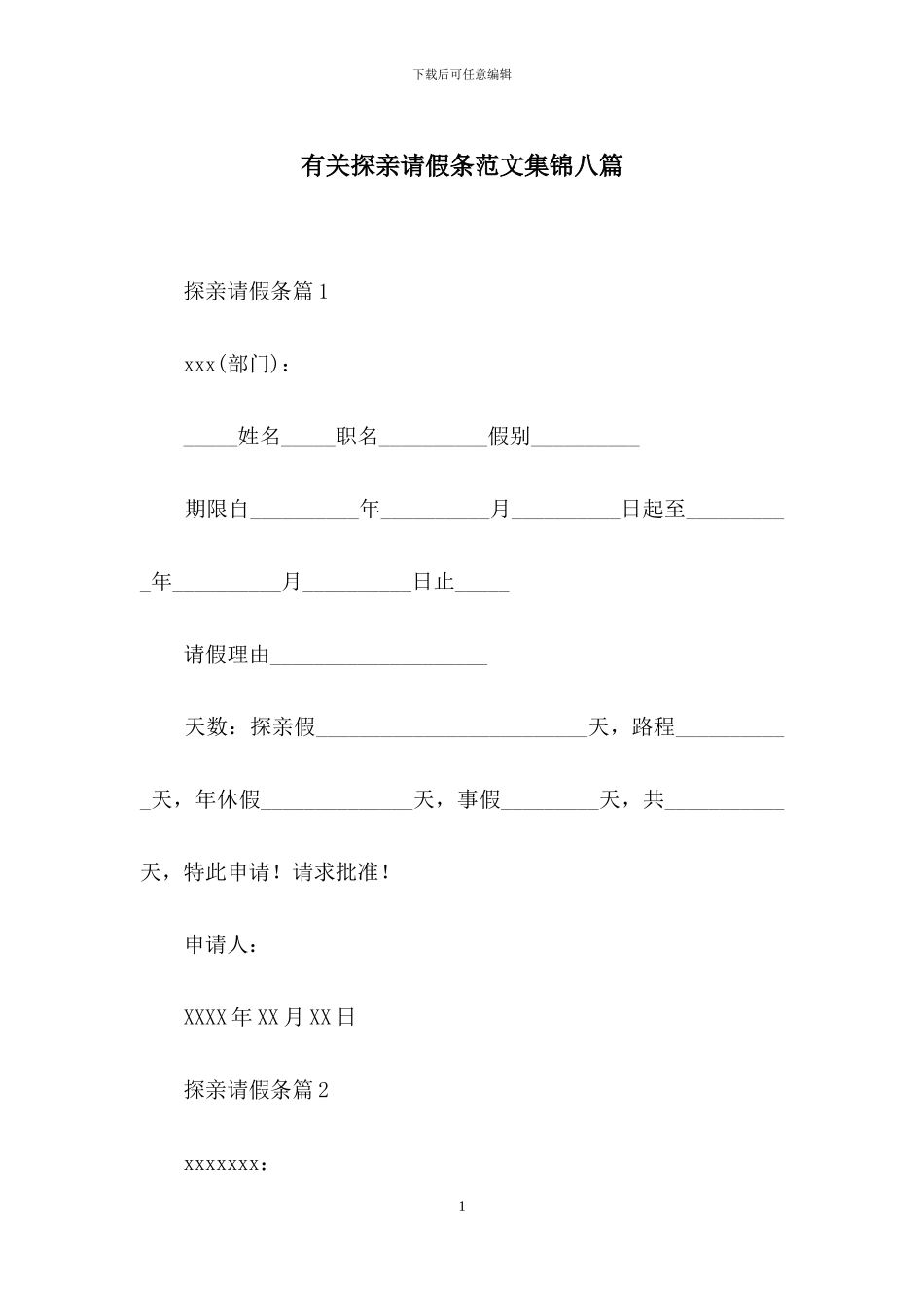 有关探亲请假条范文集锦八篇_第1页