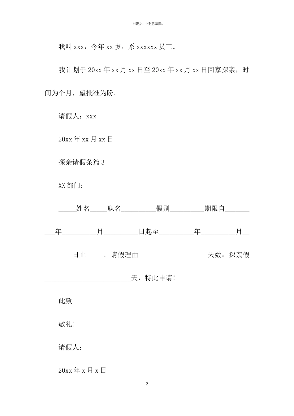 有关探亲请假条范文集锦八篇_第2页
