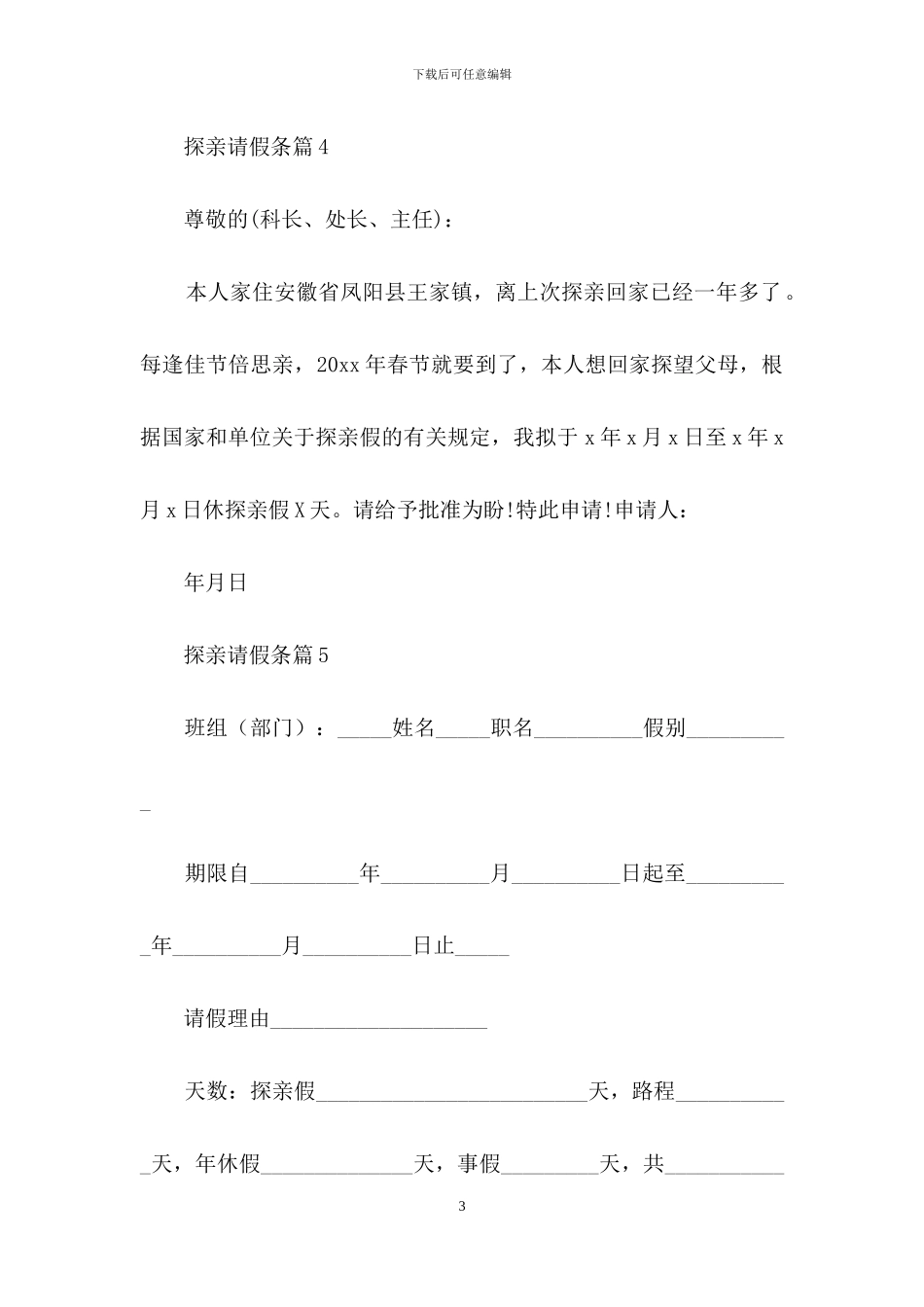 有关探亲请假条范文集锦八篇_第3页