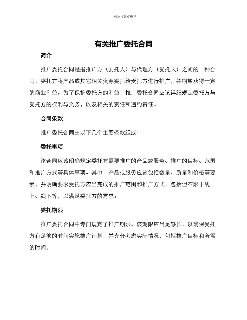 有关推广委托合同_第1页