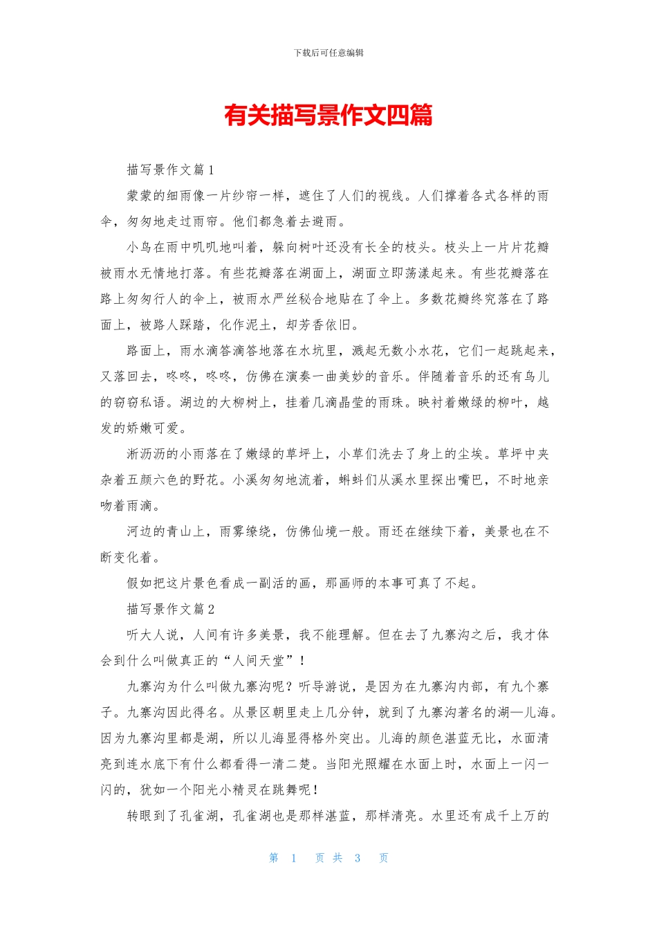 有关描写景作文四篇_第1页