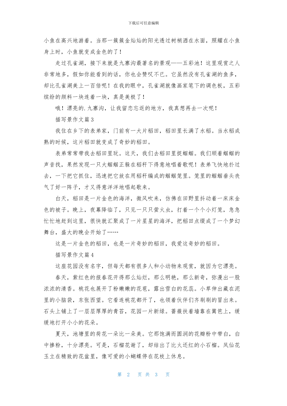 有关描写景作文四篇_第2页