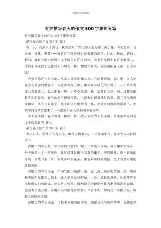 有关描写春天的作文300字集锦五篇